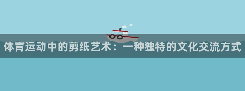 米兰体育官方正版app官方:体育运动中的剪纸艺术:一种独特的