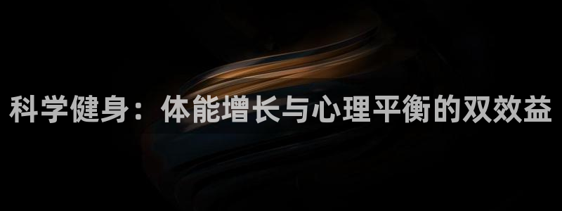 米兰体育官网下载软件:科学健身:体能增长与心理平衡的双效益