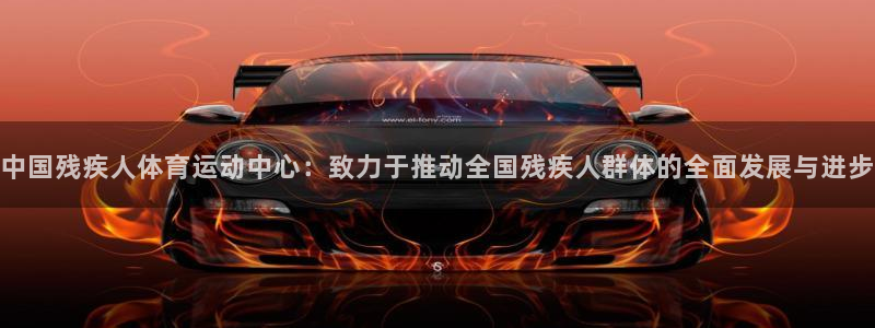 米兰体育官网下载招商电话号码是多少啊:中国残疾人体育运动中心